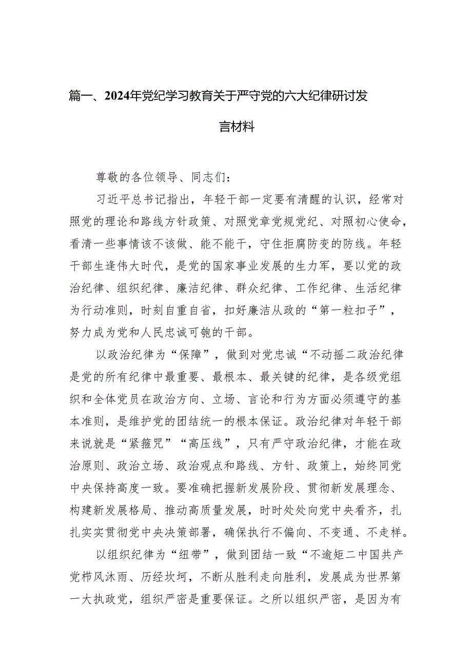 党支部党纪学习教育关于严守党的六大纪律研讨发言稿优选（共11篇）.docx_第2页