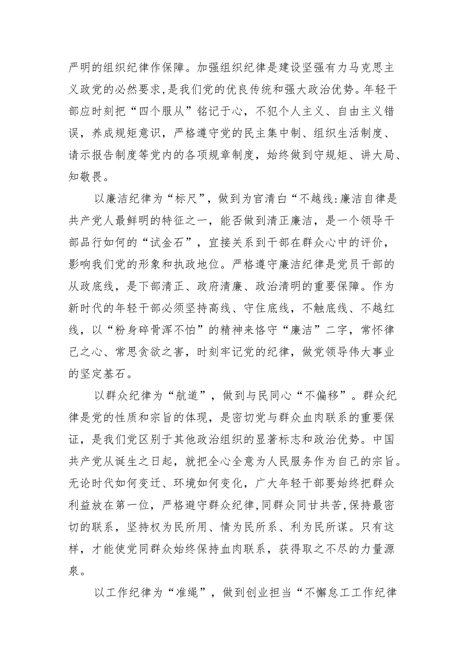 党支部党纪学习教育关于严守党的六大纪律研讨发言稿优选（共11篇）.docx_第3页