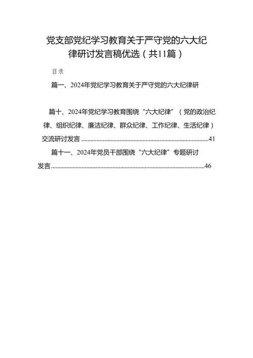 党支部党纪学习教育关于严守党的六大纪律研讨发言稿优选（共11篇）.docx