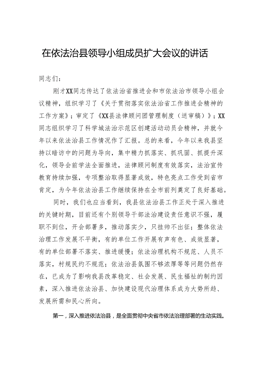 在依法治县领导小组成员扩大会议的讲话(1).docx_第1页