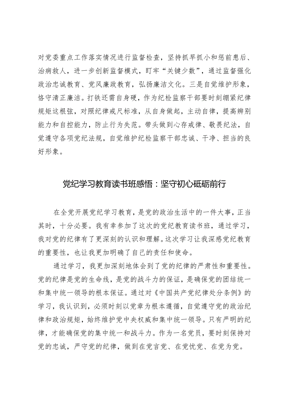 3篇 党纪学习教育读书班交流发言材料党纪学习教育读书班感悟：心存戒律敬畏纪法自觉遵守各项党纪法规 坚守初心砥砺前行.docx_第3页