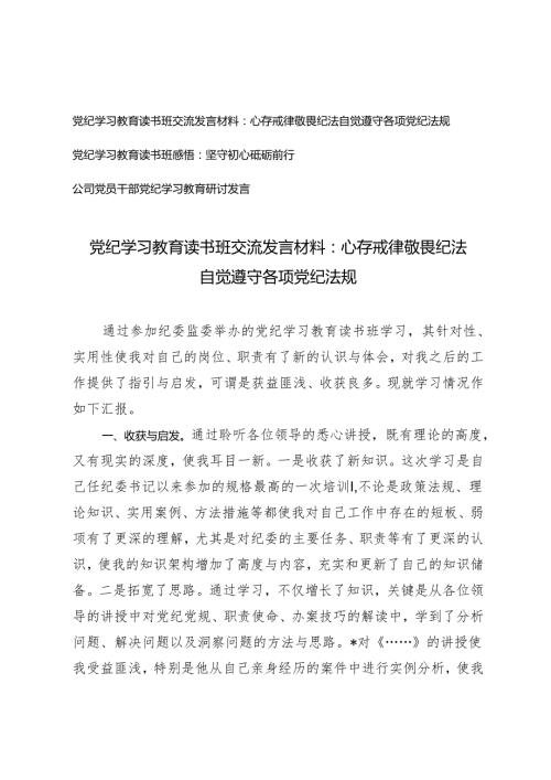 3篇 党纪学习教育读书班交流发言材料党纪学习教育读书班感悟：心存戒律敬畏纪法自觉遵守各项党纪法规 坚守初心砥砺前行.docx