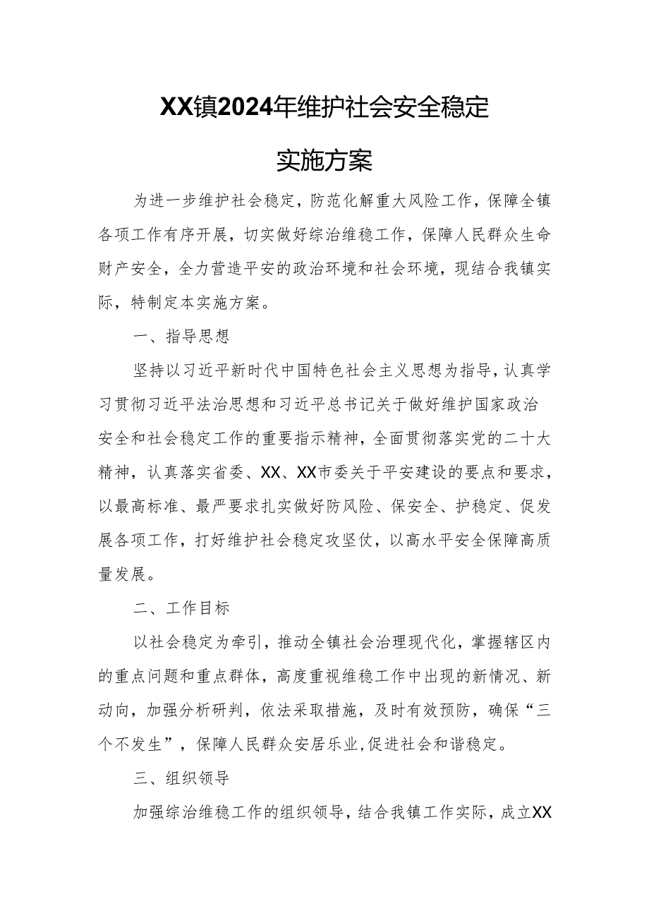 XX镇2024年维护社会安全稳定实施方案.docx_第1页