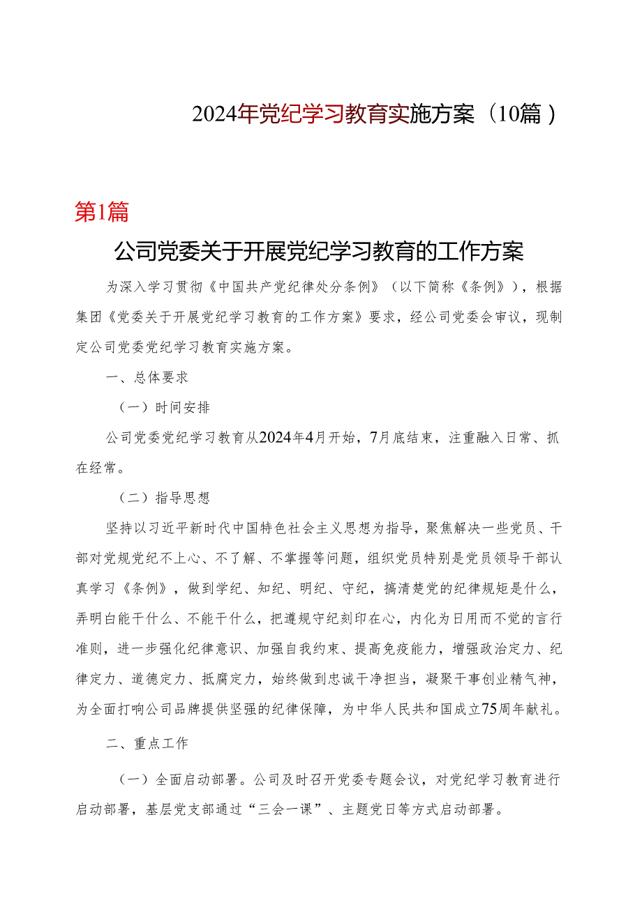 某支部2024党纪学习教育方案实施方案（47月）精选十篇合集.docx_第1页