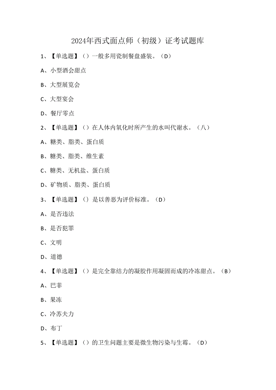 2024年西式面点师（初级）证考试题库.docx_第1页