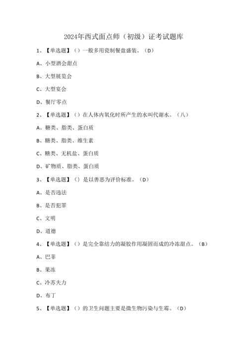 2024年西式面点师（初级）证考试题库.docx