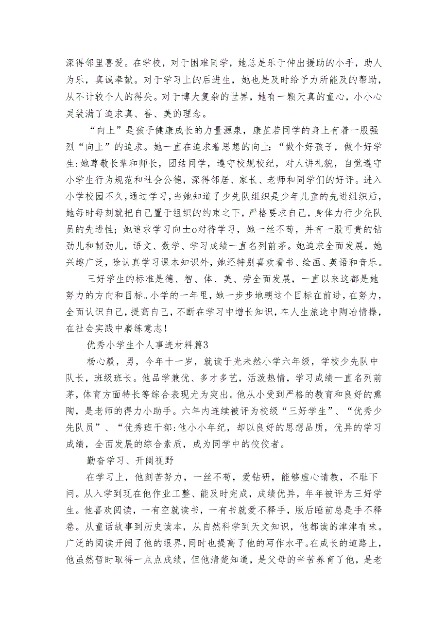优秀小学生个人事迹申报材料材料（通用31篇）.docx_第2页