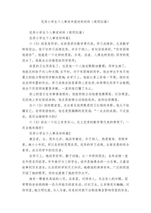 优秀小学生个人事迹申报材料材料（通用31篇）.docx