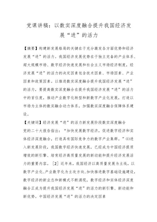 党课讲稿：以数实深度融合提升我国经济发展“进”的活力.docx