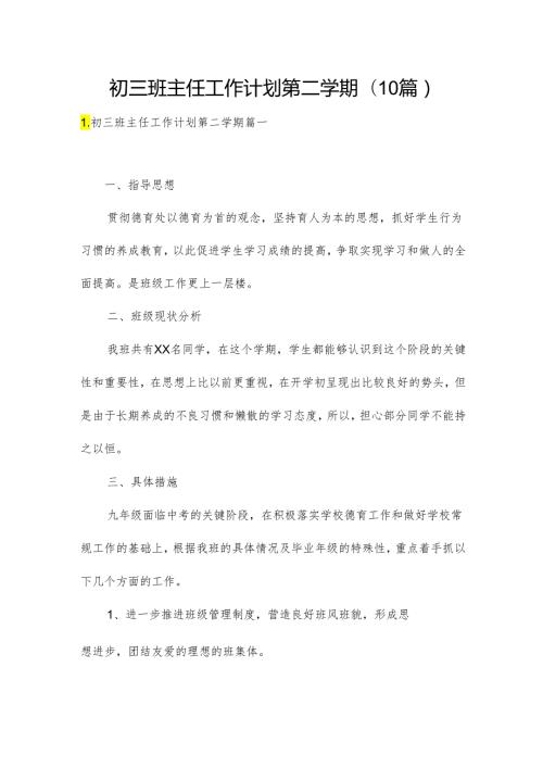 初三班主任工作计划第二学期(10篇).docx