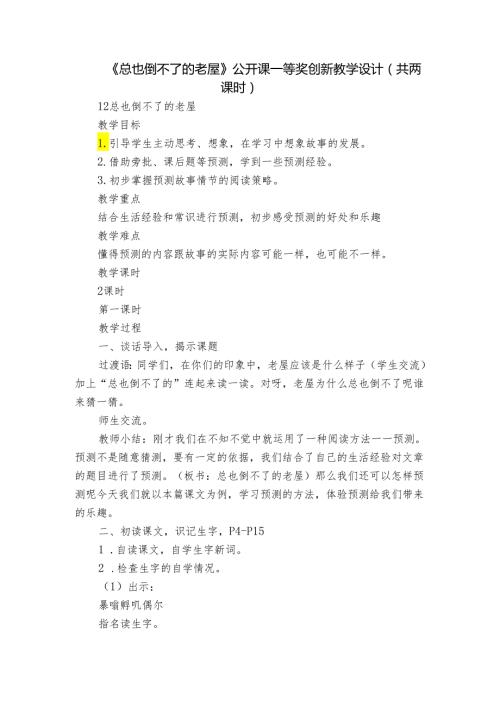 《总也倒不了的老屋》 公开课一等奖创新教学设计（共两课时）.docx