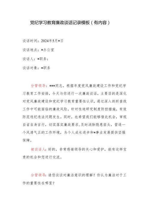 2024年党支部开展党纪学习教育廉政谈话记录模板（有内容）.docx