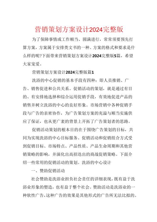 营销策划方案设计2024完整版.docx