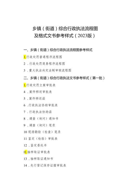 乡镇（街道）综合行政执法流程图.docx