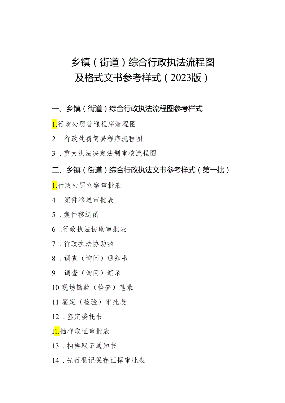 乡镇（街道）综合行政执法流程图.docx_第1页