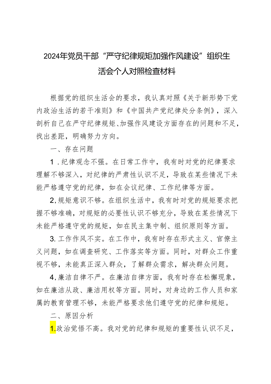 6篇范文 2024年党员干部“严守纪律规矩 加强作风建设”组织生活会个人对照检查材料.docx_第1页