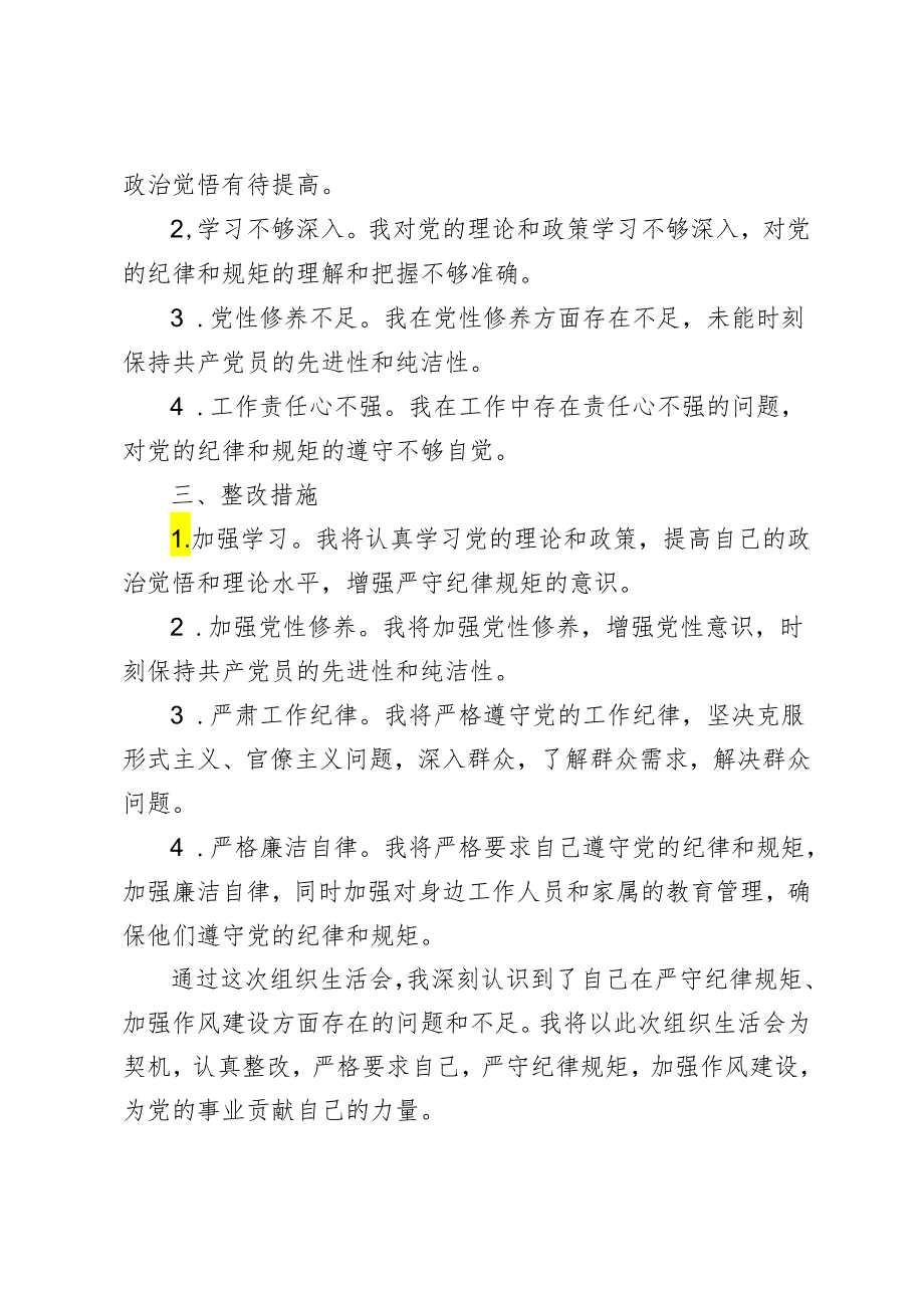 6篇范文 2024年党员干部“严守纪律规矩 加强作风建设”组织生活会个人对照检查材料.docx_第2页