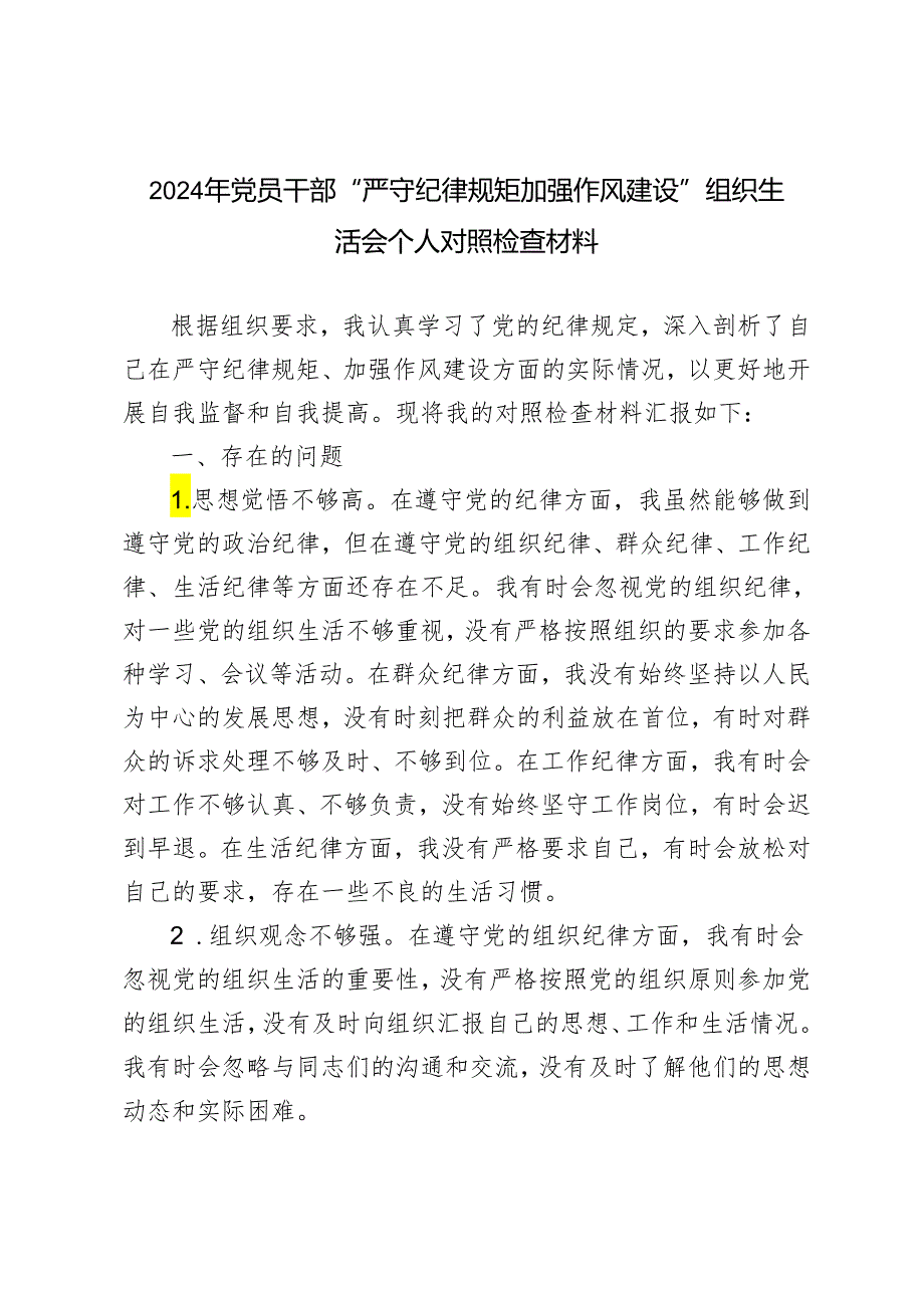 6篇范文 2024年党员干部“严守纪律规矩 加强作风建设”组织生活会个人对照检查材料.docx_第3页