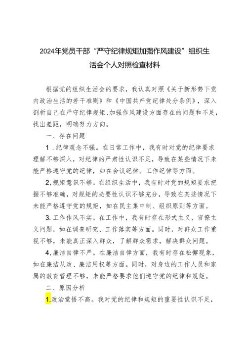 6篇范文 2024年党员干部“严守纪律规矩 加强作风建设”组织生活会个人对照检查材料.docx