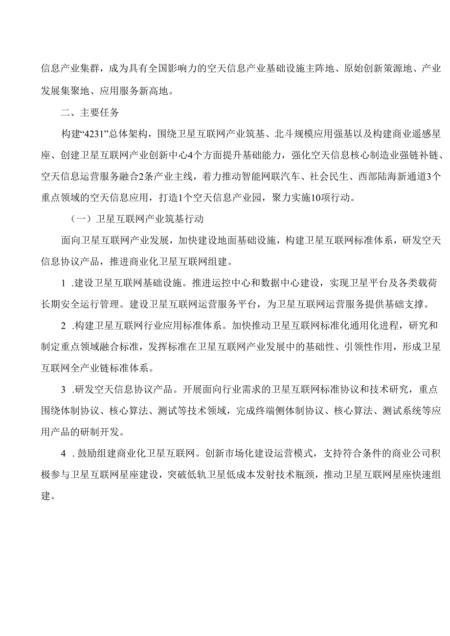 重庆市人民政府办公厅关于印发《重庆市以卫星互联网为引领的空天信息产业高质量发展行动计划》的通知.docx_第2页