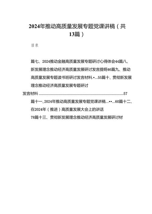 2024年推动高质量发展专题党课讲稿范文13篇（详细版）.docx