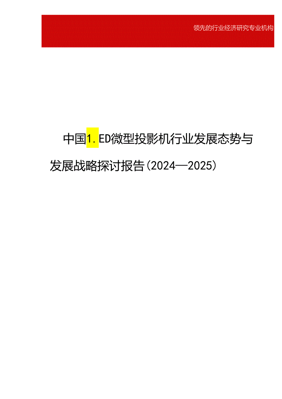 中国LED微型投影机行业发展态势与发展战略研究报告(20242025).docx_第1页