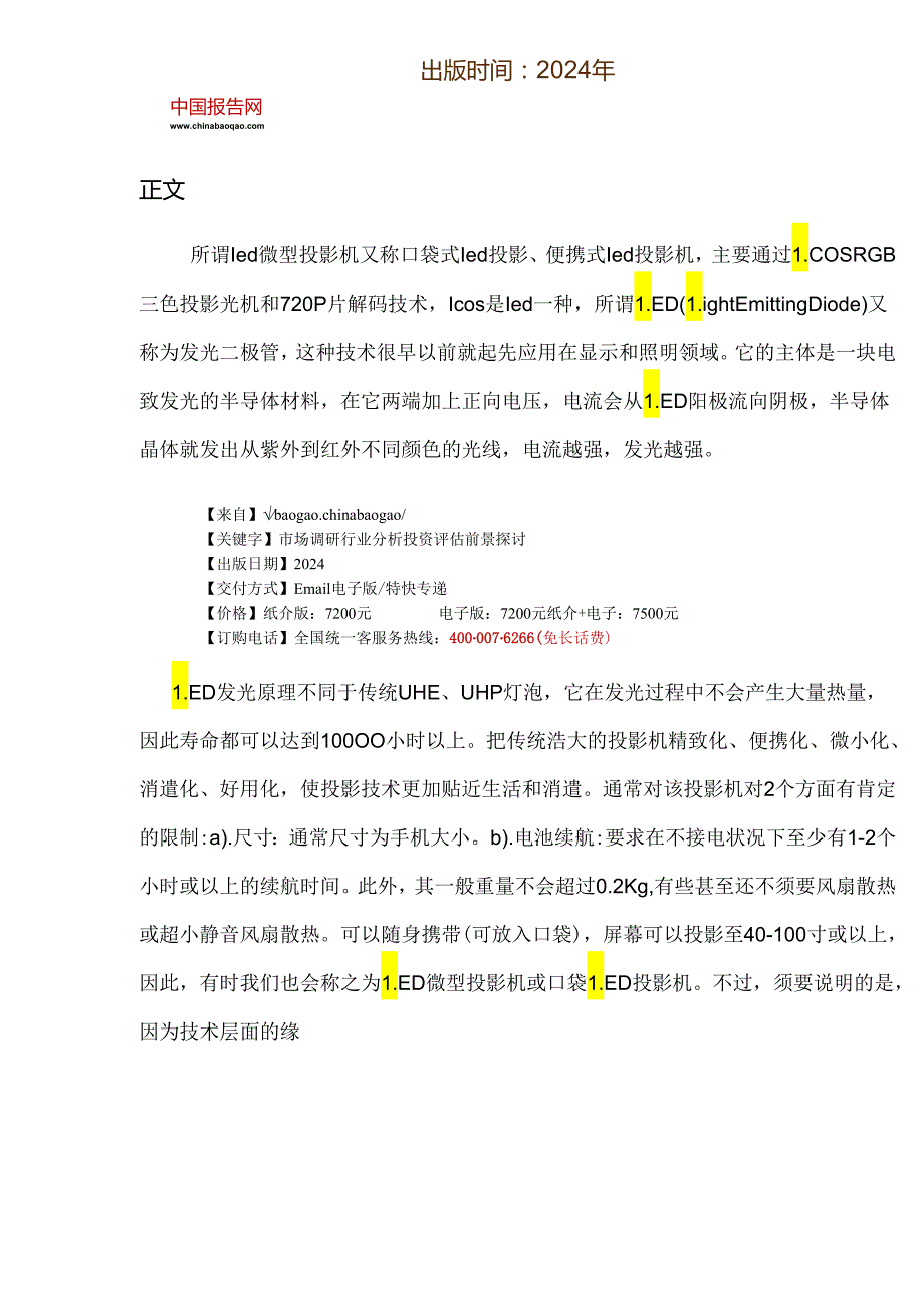 中国LED微型投影机行业发展态势与发展战略研究报告(20242025).docx_第2页