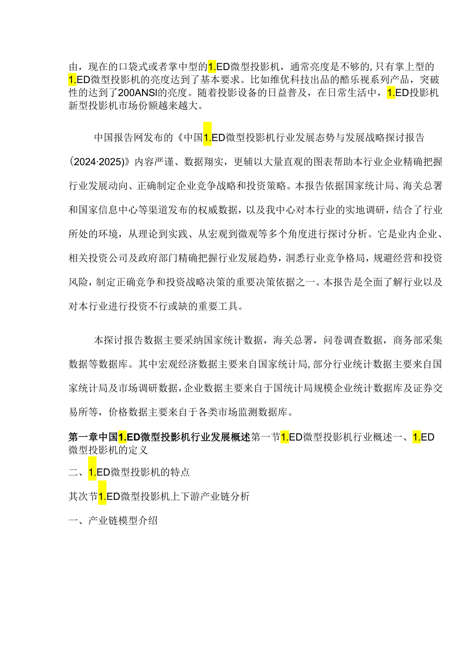 中国LED微型投影机行业发展态势与发展战略研究报告(20242025).docx_第3页