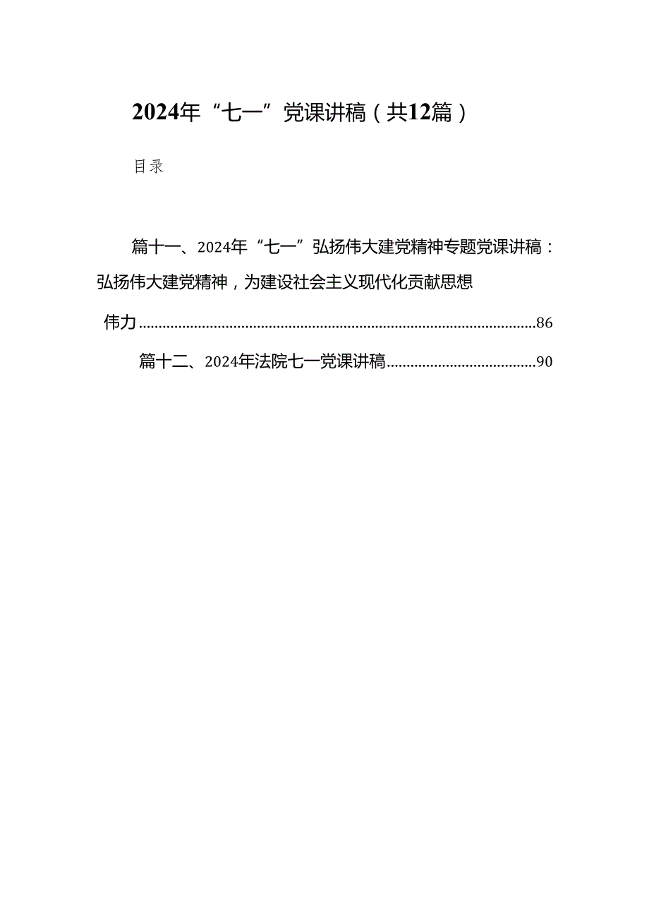 2024年“七一”党课讲稿12篇（精编版）.docx_第1页
