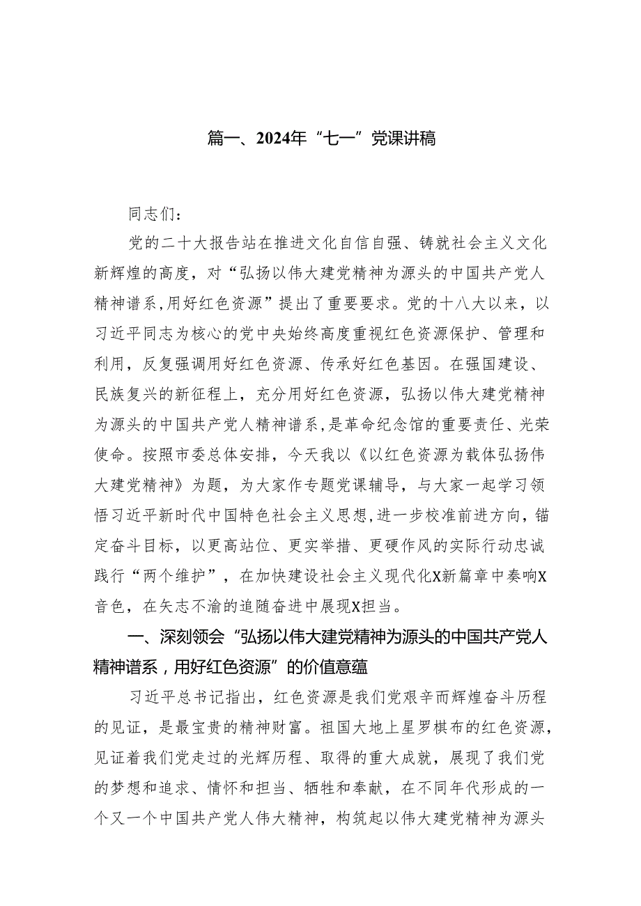 2024年“七一”党课讲稿12篇（精编版）.docx_第2页