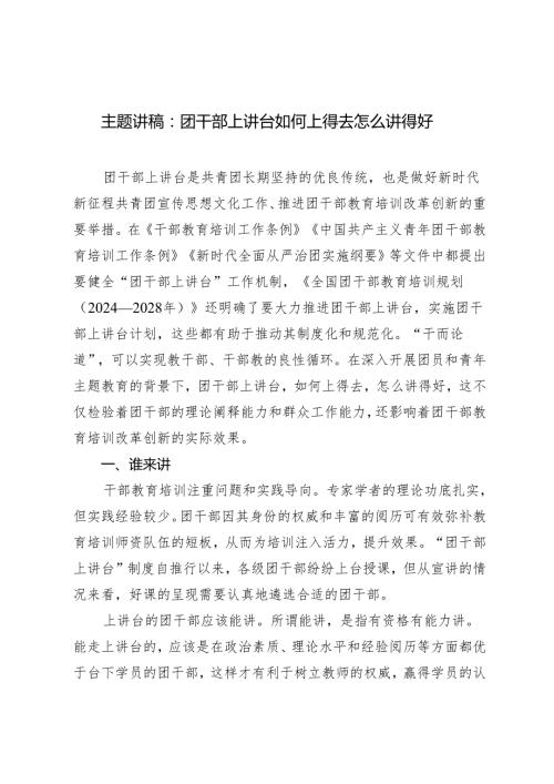 2024年团干部主题团日讲稿：团干部上讲台 如何上得去 怎么讲得好.docx