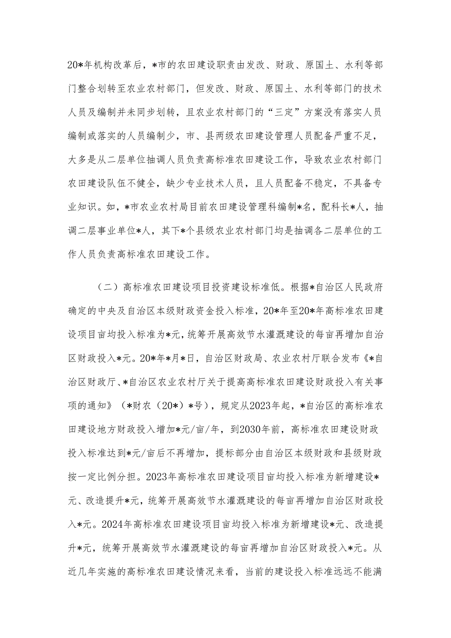 关于高标准农田建设存在的问题及对策分析报告(1).docx_第2页