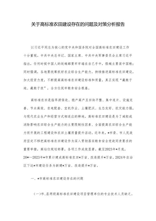 关于高标准农田建设存在的问题及对策分析报告(1).docx