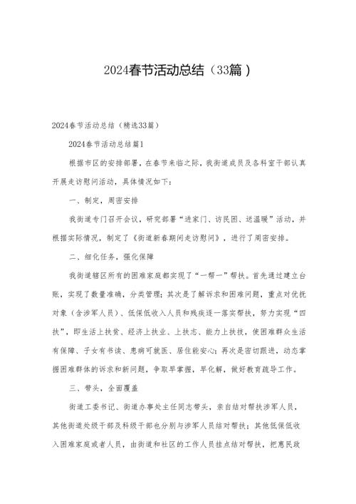 2024节活动总结（33篇）.docx