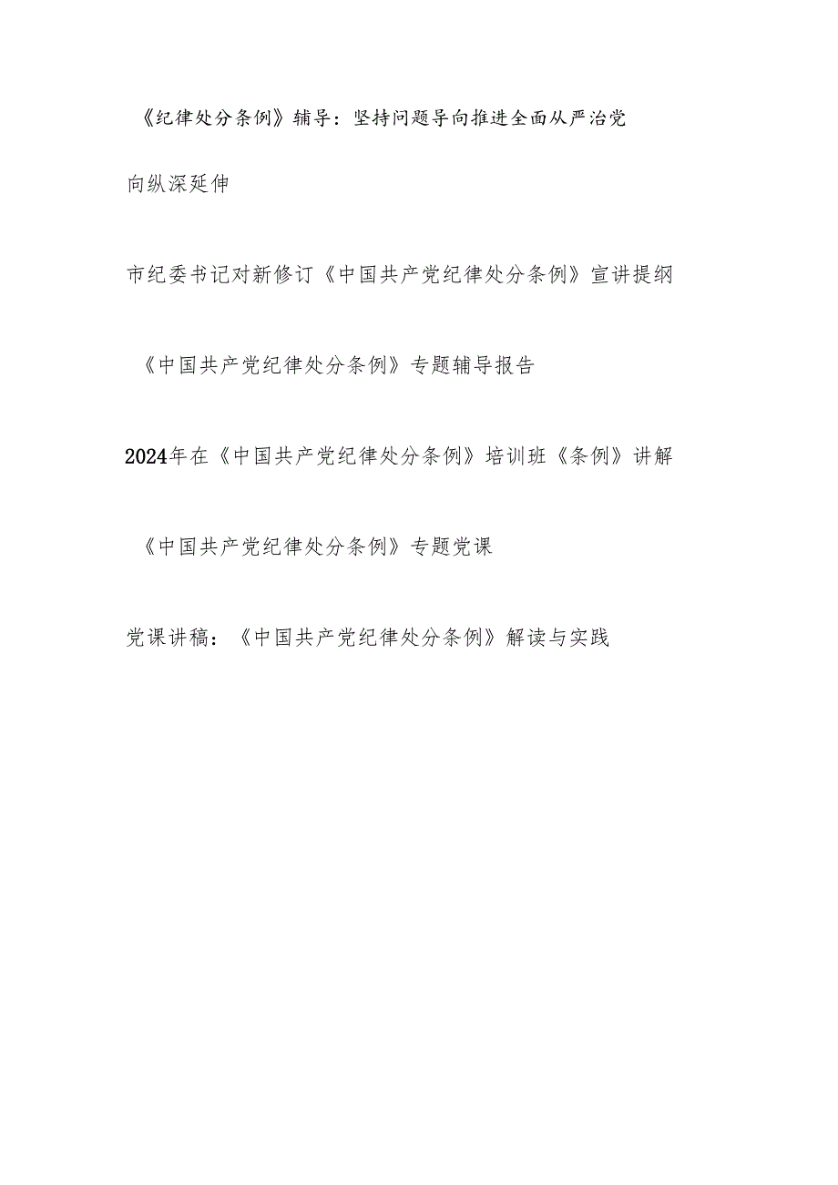 2024年6月7月主题党日三会一课开展党纪学习教育专题党课讲稿辅导报告15篇（含新修订的纪律处分条例）.docx_第2页