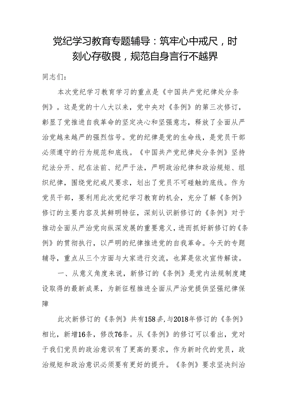 2024年6月7月主题党日三会一课开展党纪学习教育专题党课讲稿辅导报告15篇（含新修订的纪律处分条例）.docx_第3页