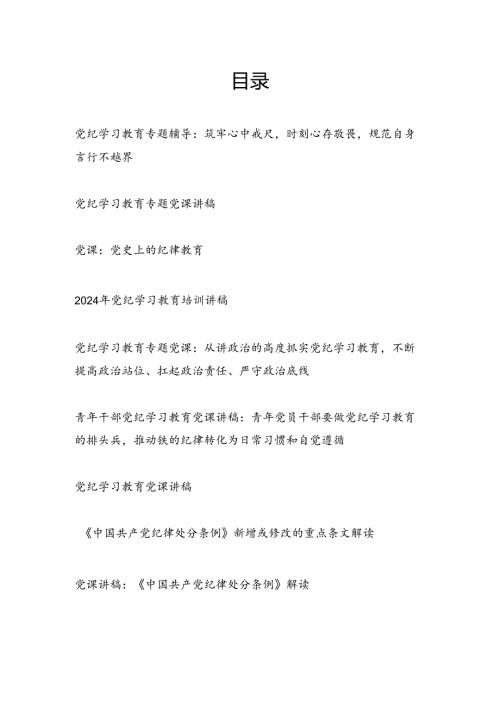 2024年6月7月主题党日三会一课开展党纪学习教育专题党课讲稿辅导报告15篇（含新修订的纪律处分条例）.docx