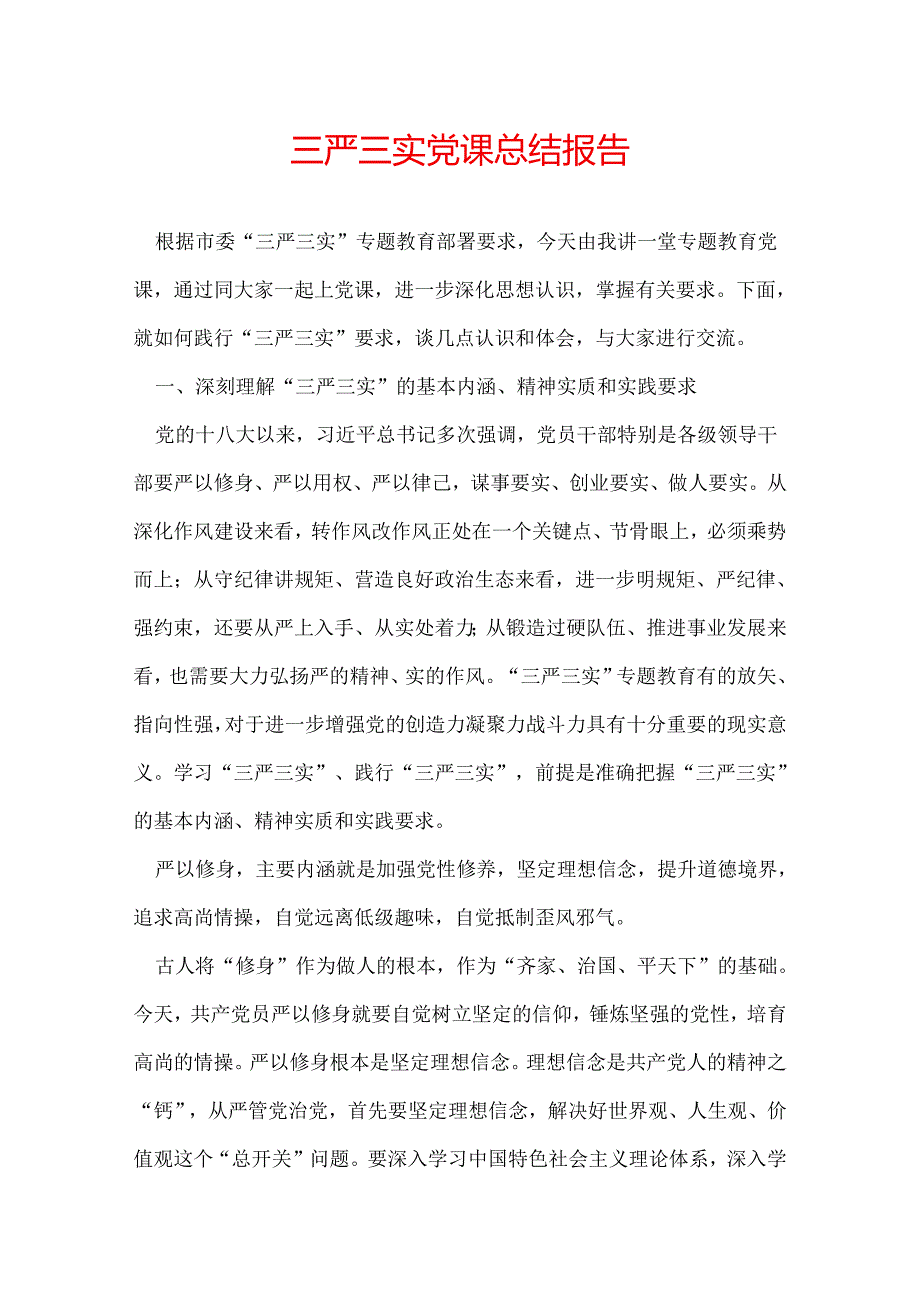 三严三实党课总结报告.docx_第1页