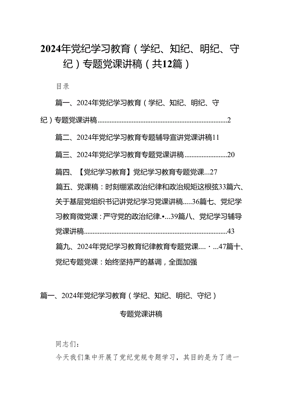 2024年党纪学习教育（学纪、知纪、明纪、守纪）专题党课讲稿12篇(最新精选).docx_第1页