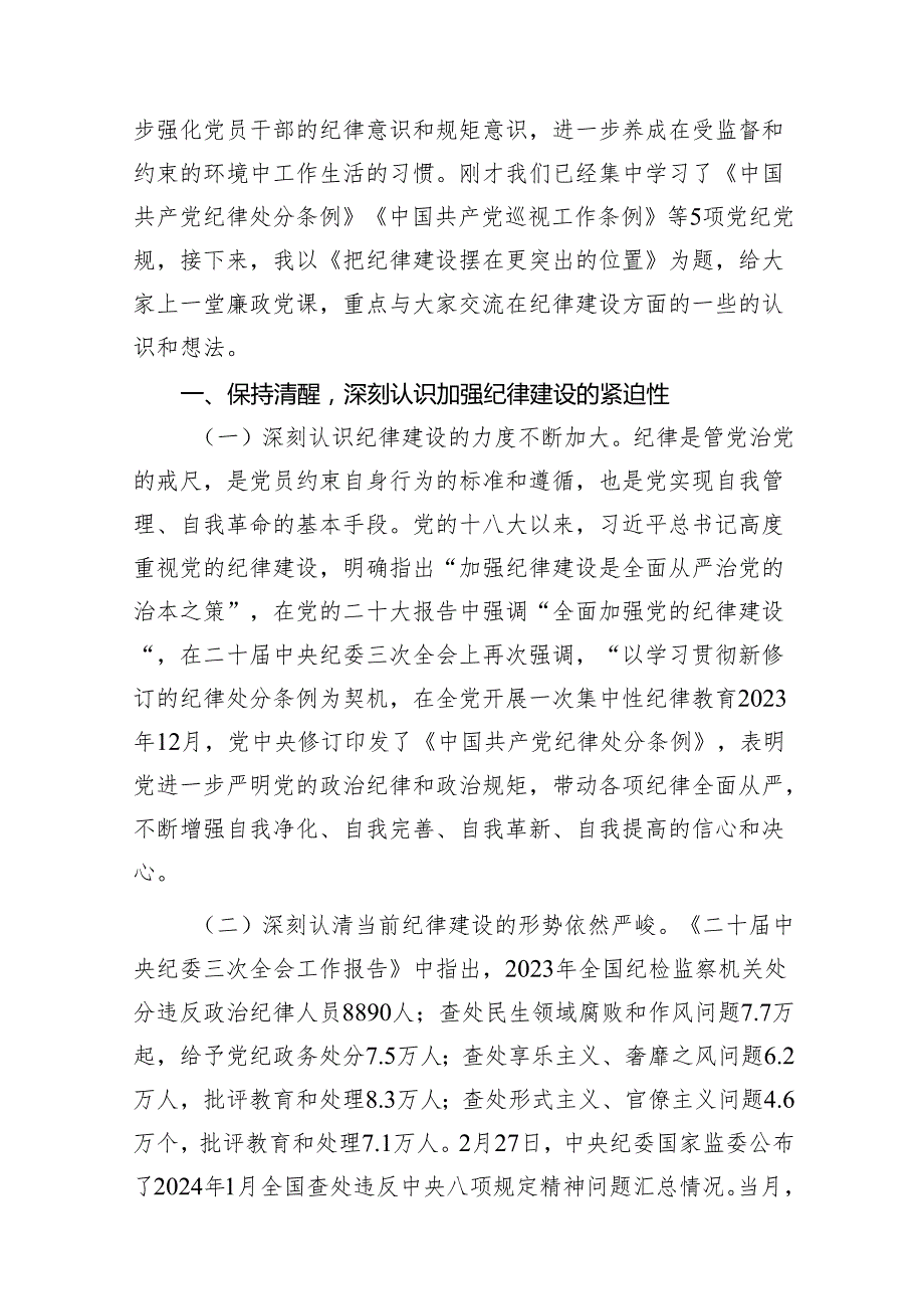 2024年党纪学习教育（学纪、知纪、明纪、守纪）专题党课讲稿12篇(最新精选).docx_第2页