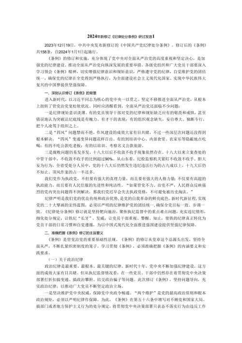 2024年新修订《纪律处分条例》研讨发言专题讲稿二.docx