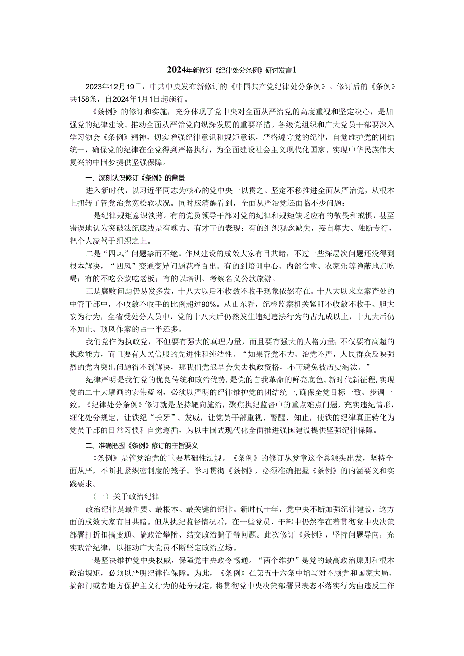 2024年新修订《纪律处分条例》研讨发言专题讲稿二.docx_第1页