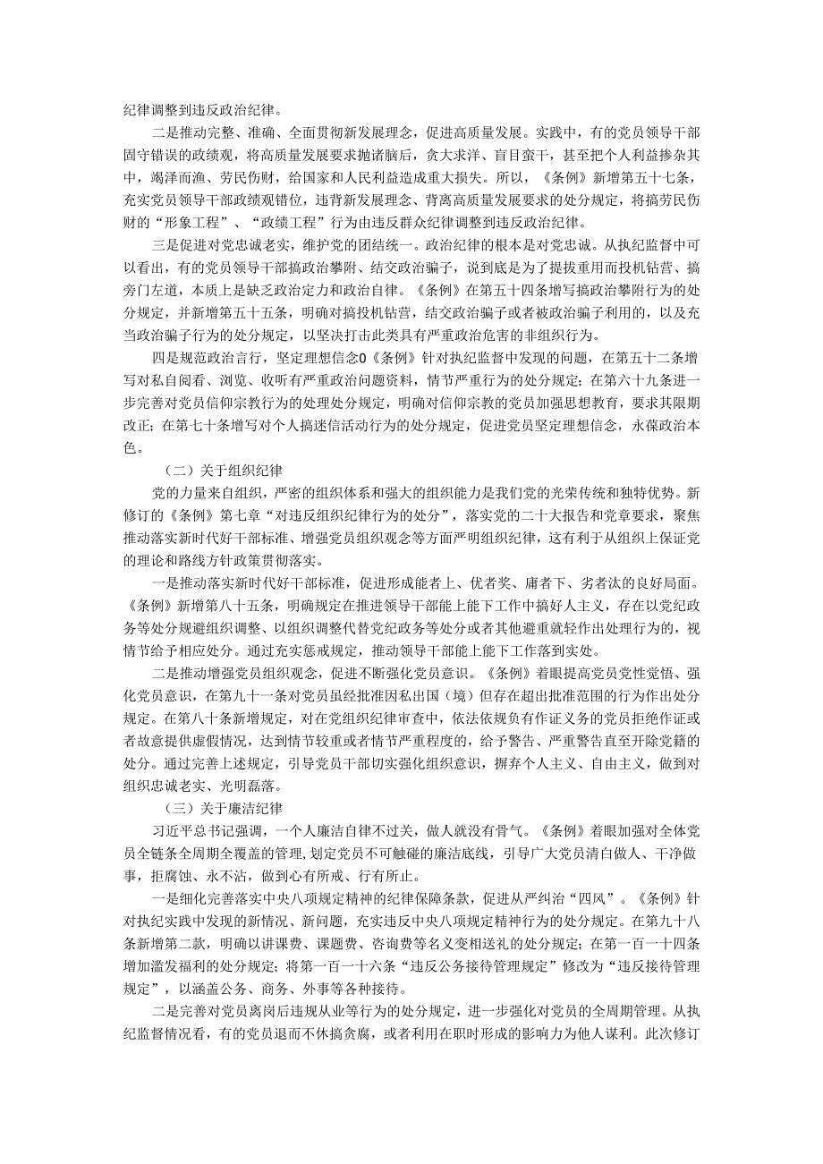 2024年新修订《纪律处分条例》研讨发言专题讲稿二.docx_第2页