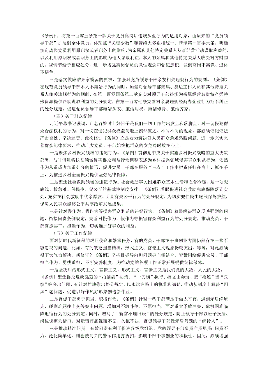 2024年新修订《纪律处分条例》研讨发言专题讲稿二.docx_第3页