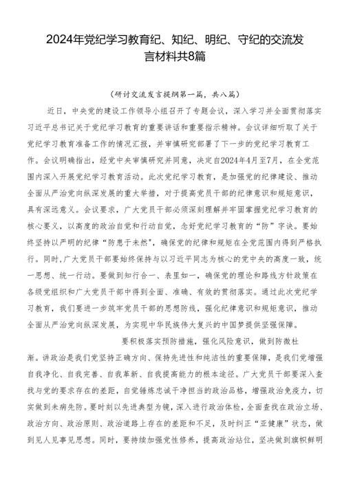 2024年党纪学习教育纪、知纪、明纪、守纪的交流发言材料共8篇.docx