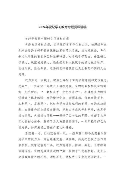 (六篇)2024年党纪学习教育专题党课讲稿.docx