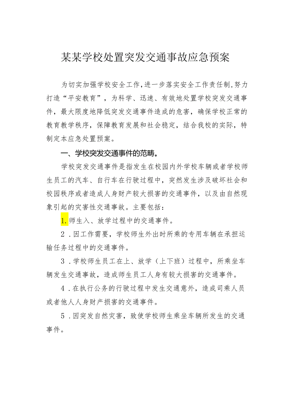 某某学校处置突发交通事故应急预案.docx_第1页