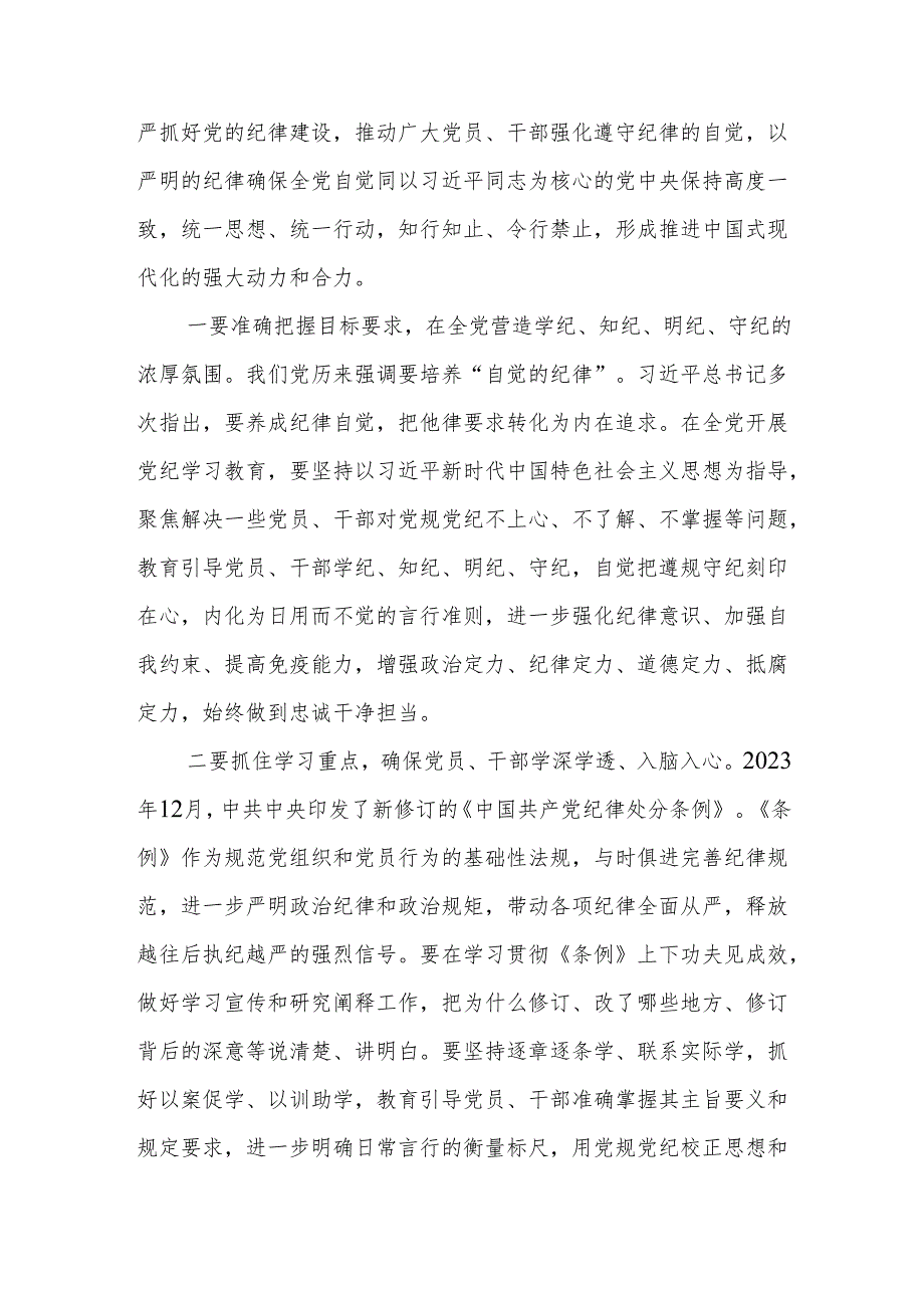 学纪、知纪、明纪、守纪研讨发言学习心得体会范文参考6篇.docx_第2页