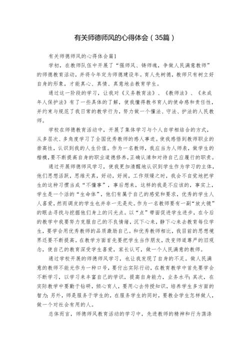 有关师德师风的心得体会（35篇）.docx