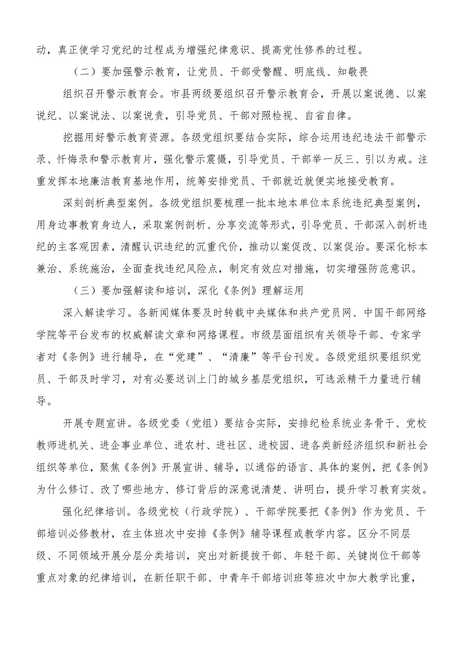 2024年党纪学习教育工作的宣传贯彻工作方案共七篇.docx_第2页